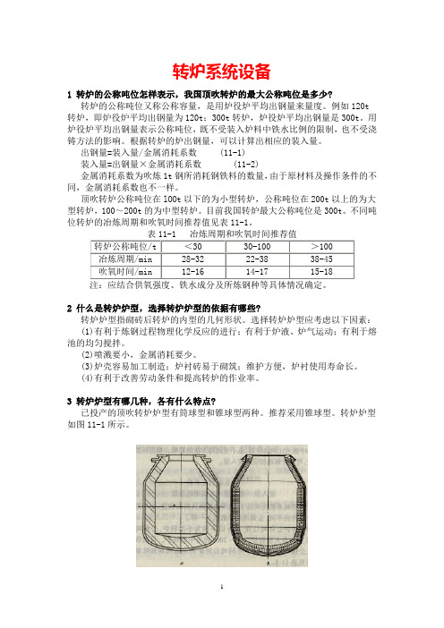 炼钢转炉设备