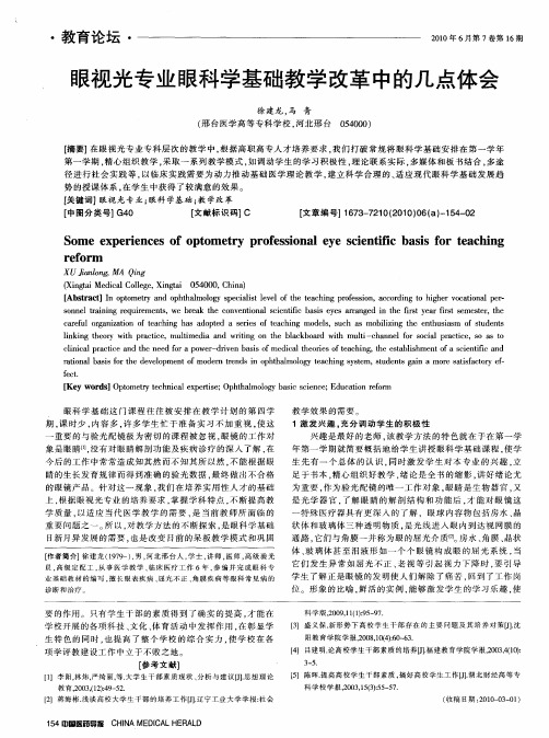 眼视光专业眼科学基础教学改革中的几点体会