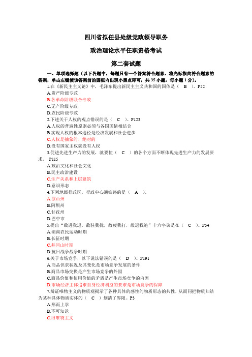 四川省拟任县处级党政领导职务政治理论水平任职资格考试第二套试题