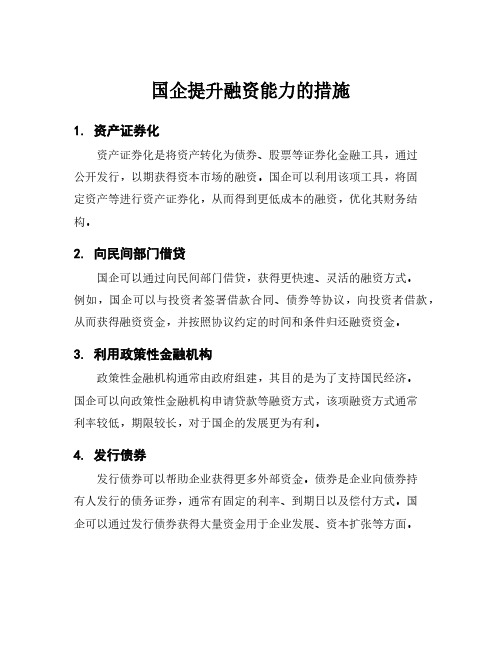 国企提升融资能力的措施