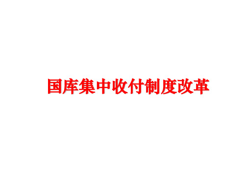 最新国库集中收付制度改革