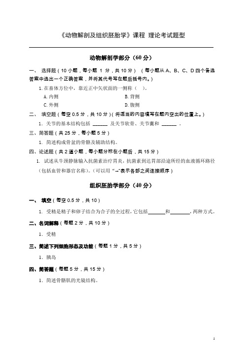 《动物解剖及组织胚胎学》课程 考试题型