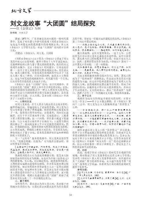 刘文龙故事“大团圆”结局探究——以《金钗记》为例