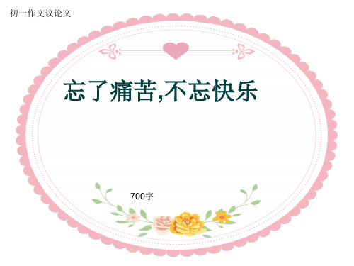 初一作文议论文《忘了痛苦,不忘快乐》700字(共9页PPT)