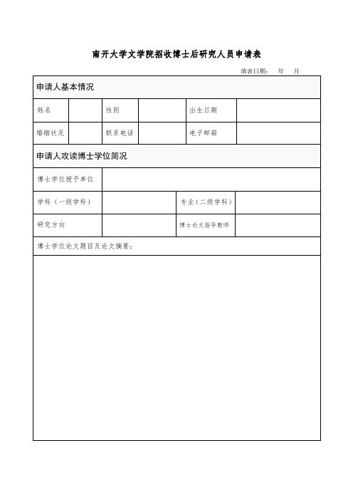 南开大学文学院招收博士后研究人员申请表