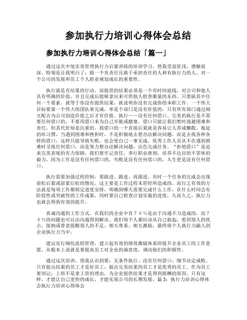 参加执行力培训心得体会总结