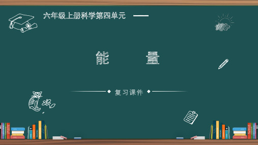 第四单元 能量(复习课件)-2023-2024学年六年级科学上册单元速记巧练(教科版)