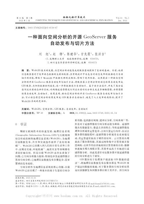 一种面向空间分析的开源GeoServer服务自动发布与切片方法