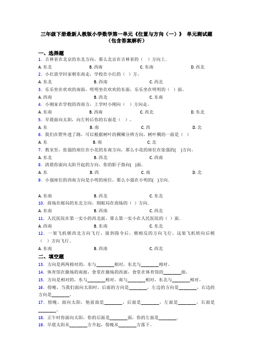 三年级下册最新人教版小学数学第一单元《位置与方向(一)》 单元测试题(包含答案解析)