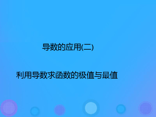 2018年高中数学 第一章 导数及其应用 1.3.2 利用导数研究函数极值课件5 新人教B版选修2-2