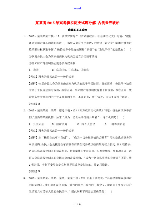 江苏省高考历史模拟试题分解 古代世界政治-人教版高三全册历史试题