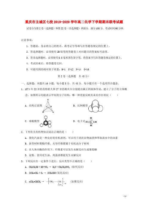 重庆市主城区七校2019_2020学年高二化学下学期期末联考试题