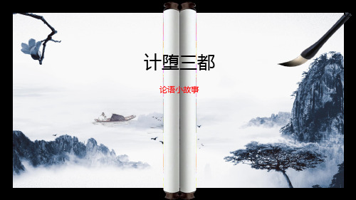 论语小故事__计堕三都_国学