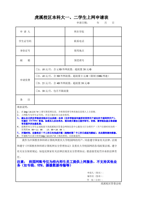 重庆大学开网申请表——本科大一、二同学