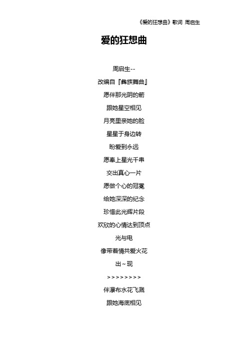 《爱的狂想曲》歌词 周启生