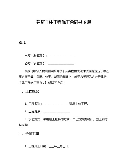 建房主体工程施工合同书6篇