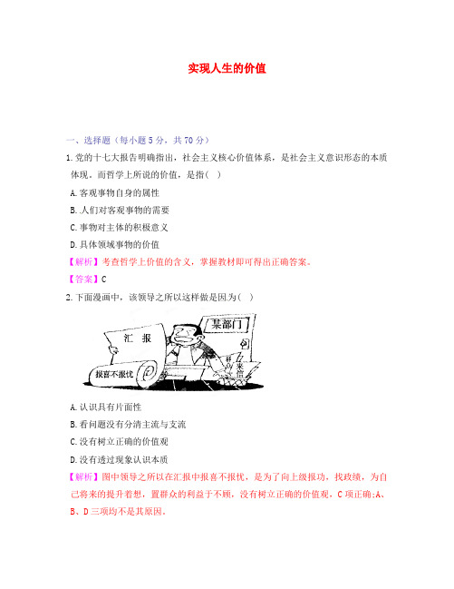 【立体设计】2020高考政治 第十二课 实现人生的价值 课后限时作业 新人教版必修4