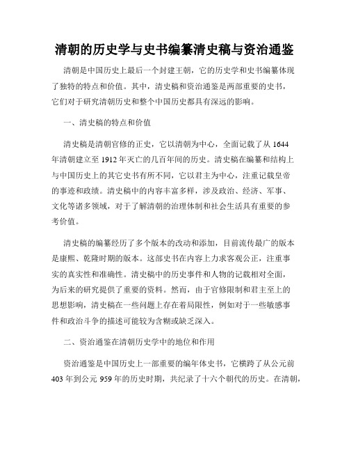 清朝的历史学与史书编纂清史稿与资治通鉴