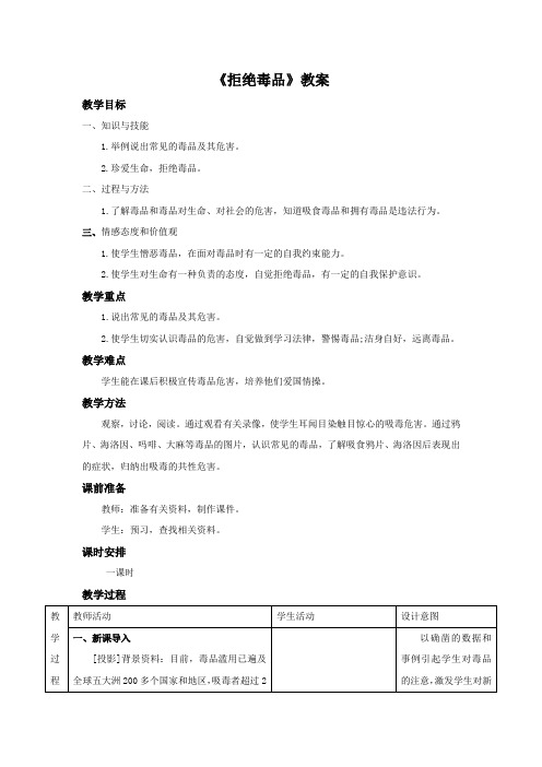 生物苏教版八年级下册 《拒绝毒品》教案2