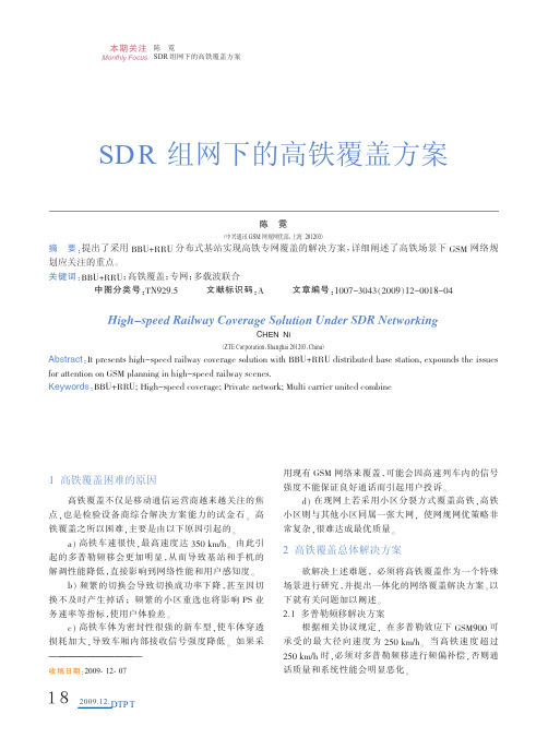 SDR组网下的高铁覆盖方案