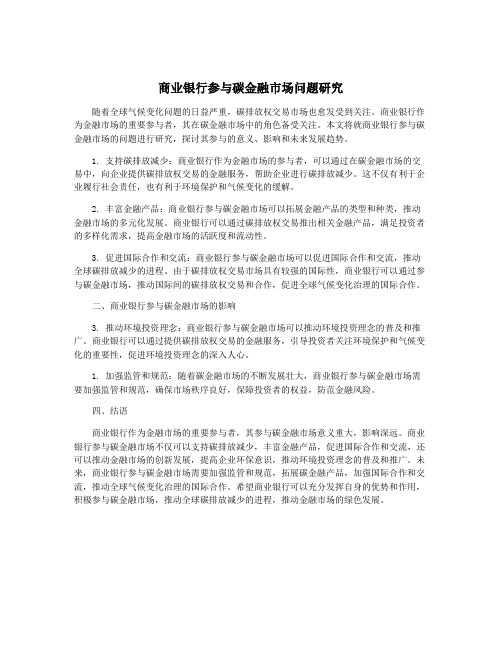 商业银行参与碳金融市场问题研究