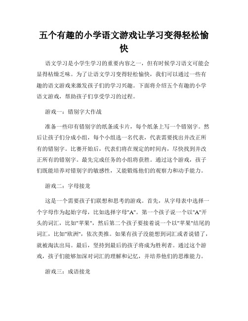 五个有趣的小学语文游戏让学习变得轻松愉快