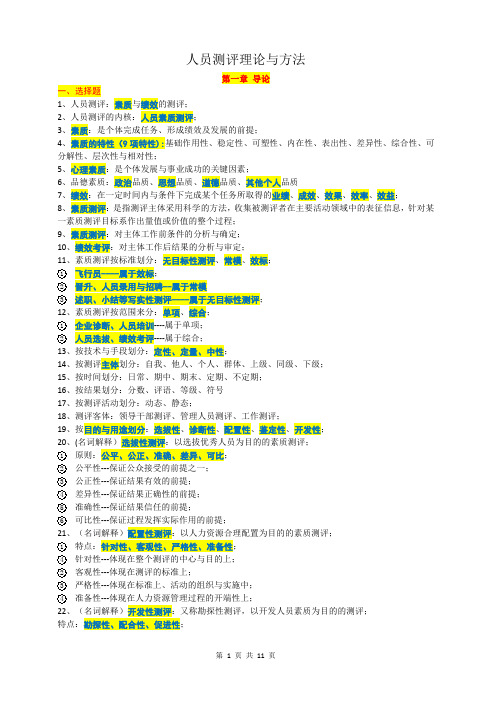 人员测评理论与方法