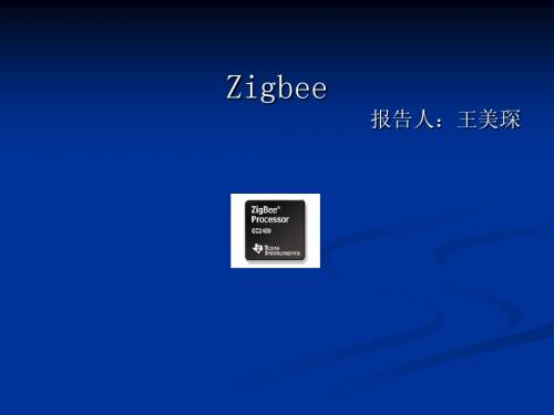 Zigbee概述