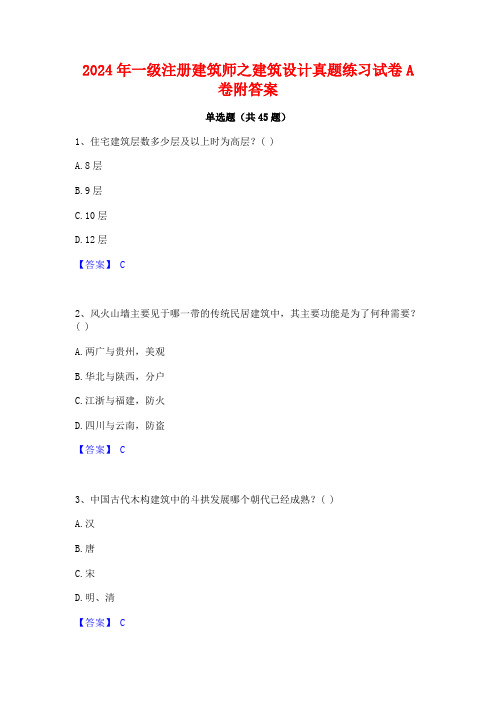 2024年一级注册建筑师之建筑设计真题练习试卷A卷附答案