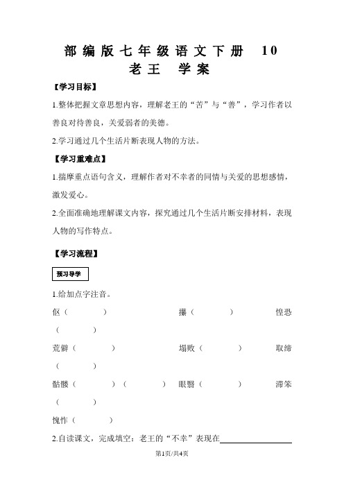 部编版七年级语文下册 10 老王 学案