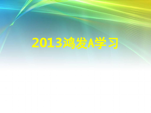 太平洋保险新产品鸿发年年A资料文档