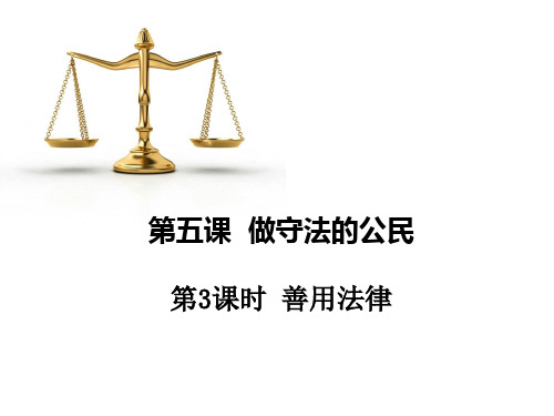 八年级道德与法治第五课 做守法的公民 第3课时 善用法律优秀课件