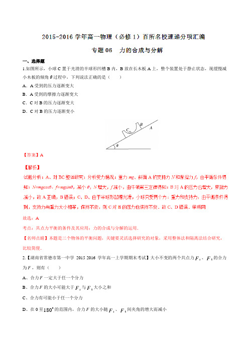 专题06 力的合成与分解(第05期)-2015-2016学年高一物理百所名校好题速递分项解析汇