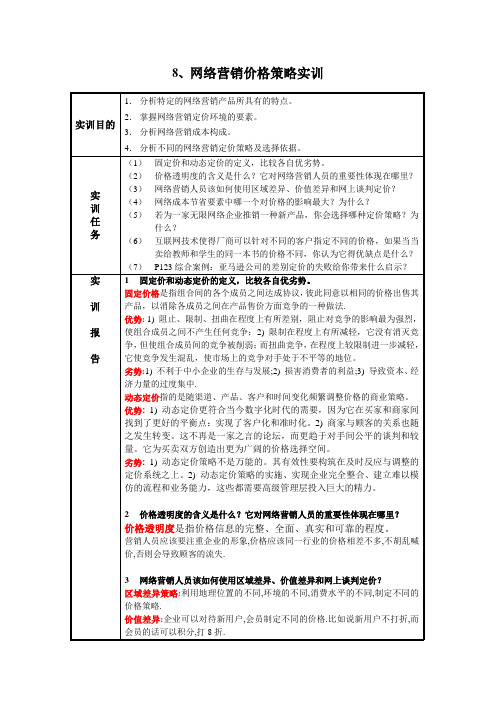 网络营销价格策略实训