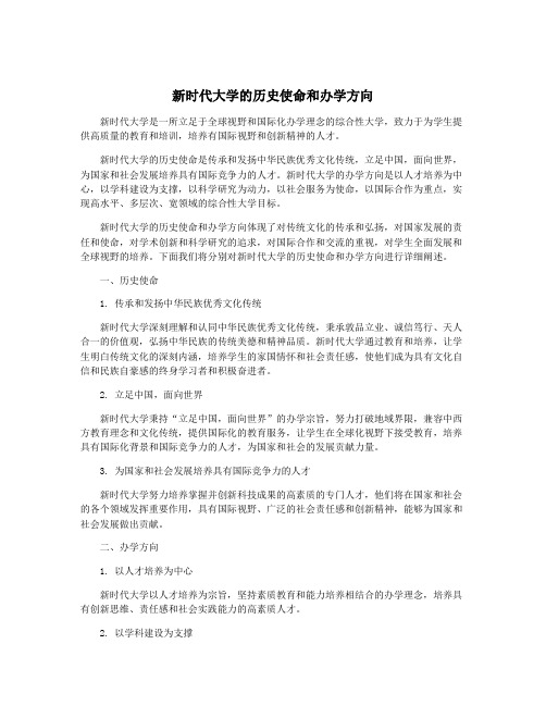 新时代大学的历史使命和办学方向