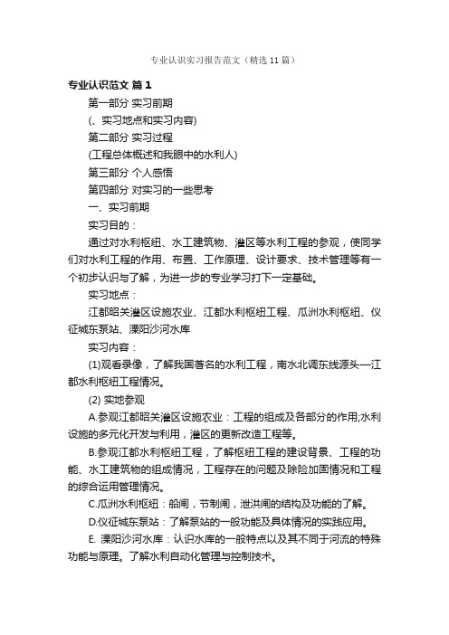 专业认识实习报告范文（精选11篇）