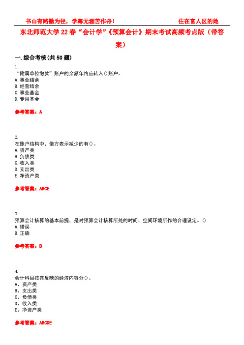 东北师范大学22春“会计学”《预算会计》期末考试高频考点版(带答案)试卷号2