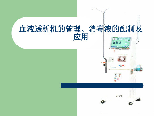 血液透析机的管理、消毒液的配制及应用