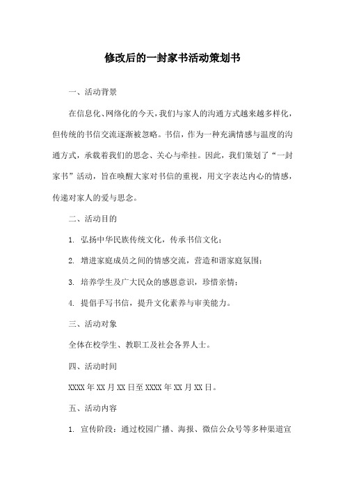 修改后的一封家书活动策划书