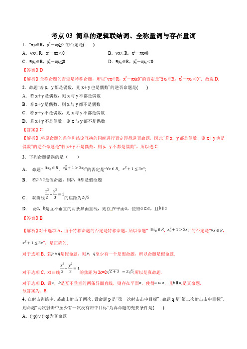 2020届高考数学(理)一轮必刷题 专题03 简单的逻辑联结词、全称量词与存在量词(解析版)