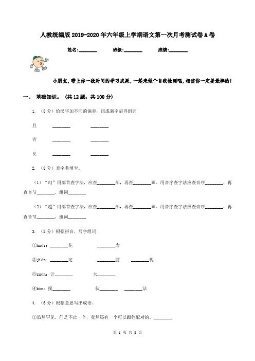 人教统编版2019-2020年六年级上学期语文第一次月考测试卷A卷