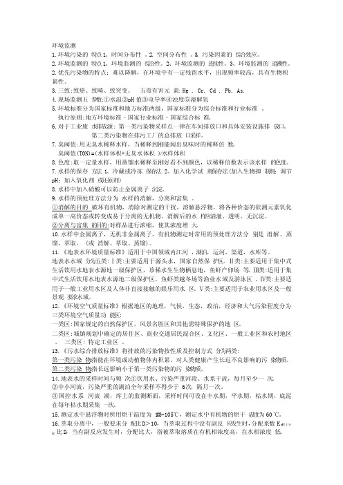 环境监测知识点整理