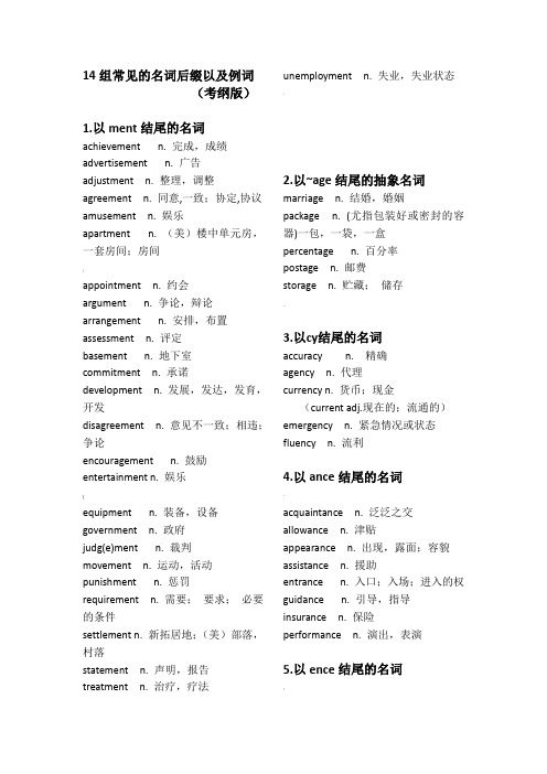 14组常见名词后缀(3500考纲词汇版)