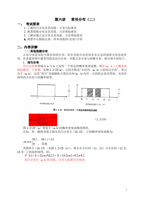 中级质量专业理论与实务 第六讲 常用连续分布