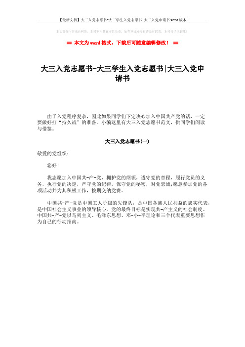 【最新文档】大三入党志愿书-大三学生入党志愿书-大三入党申请书word版本 (1页)