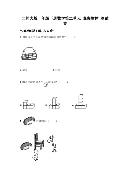 北师大版一年级下册数学第二单元 观察物体 测试卷及参考答案【最新】