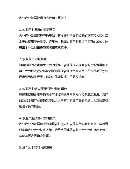 农业产业发展取得的成效和主要做法