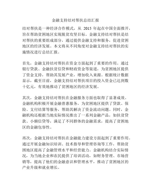 金融支持结对帮扶总结汇报