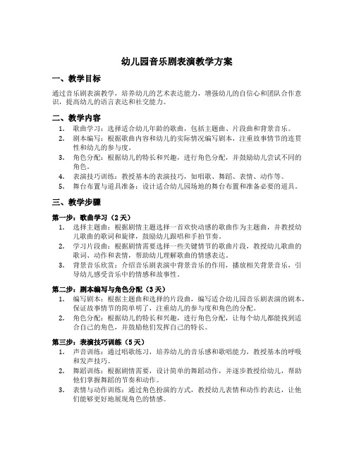 幼儿园音乐剧表演教学方案