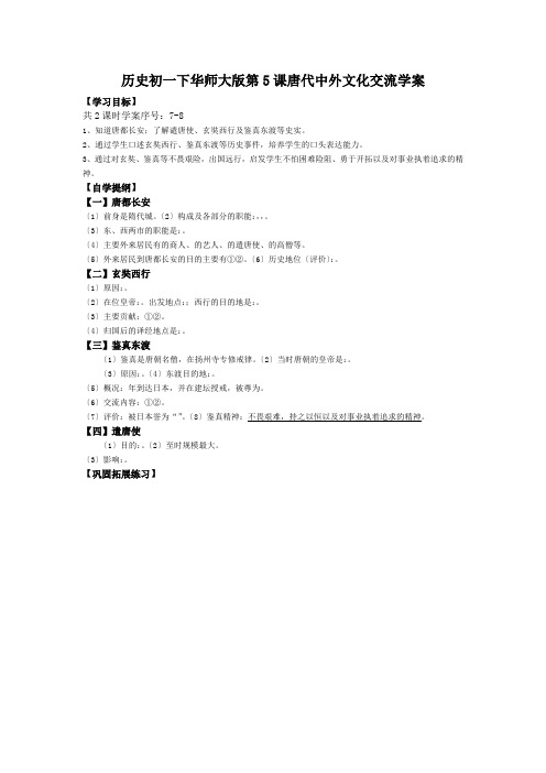 历史初一下华师大版第5课唐代中外文化交流学案